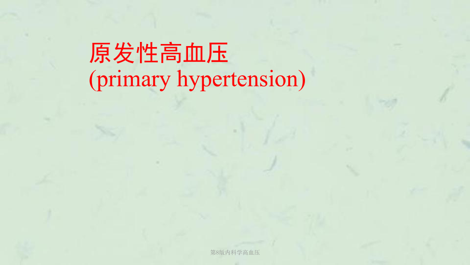 第8版内科学高血压课件.ppt_第1页