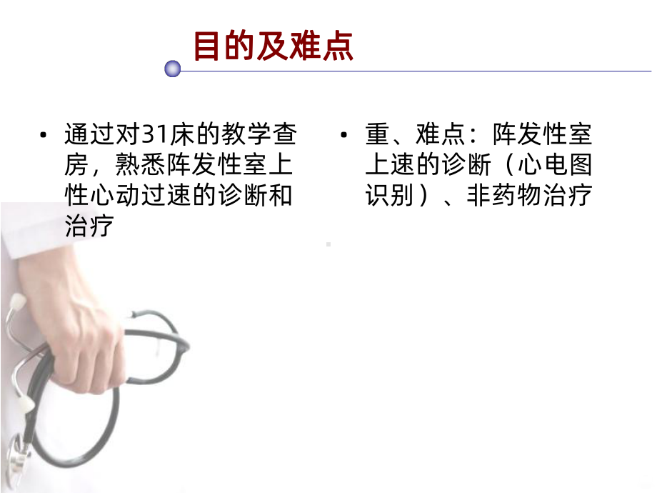 阵发性室上性心动过速-教学查房PPT课件1.ppt_第2页