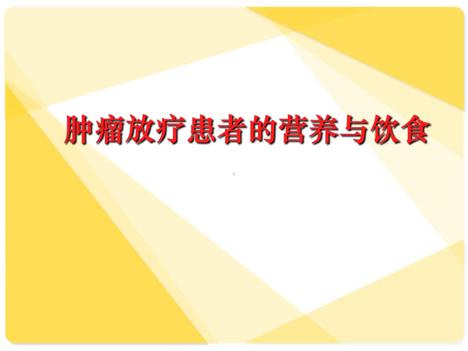 放疗患者营养治疗.课件.ppt_第1页