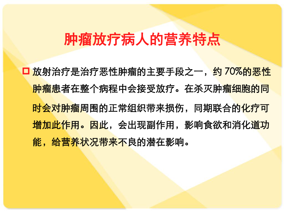 放疗患者营养治疗.课件.ppt_第2页