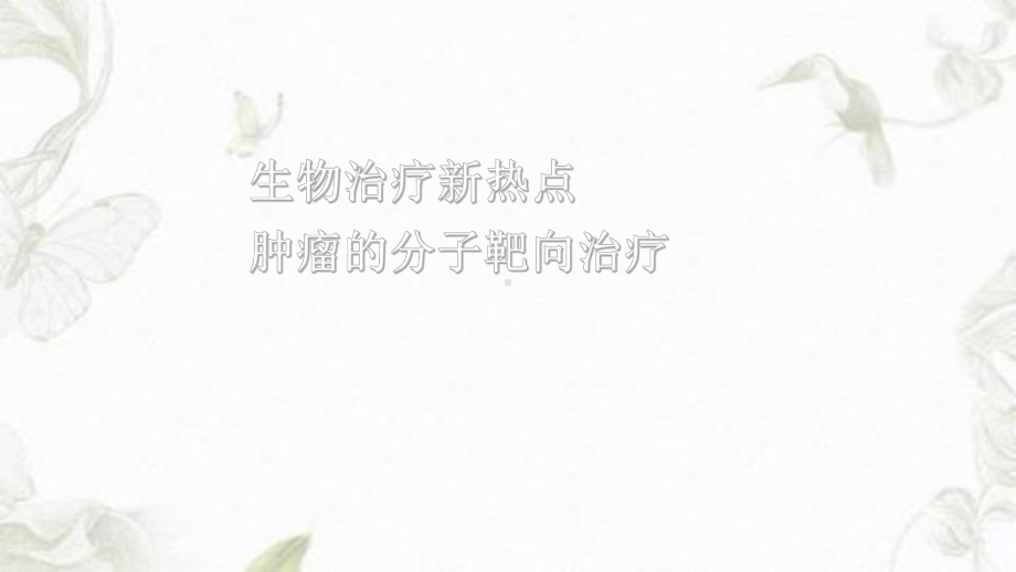 肿瘤靶向治疗ppt课件.ppt_第1页