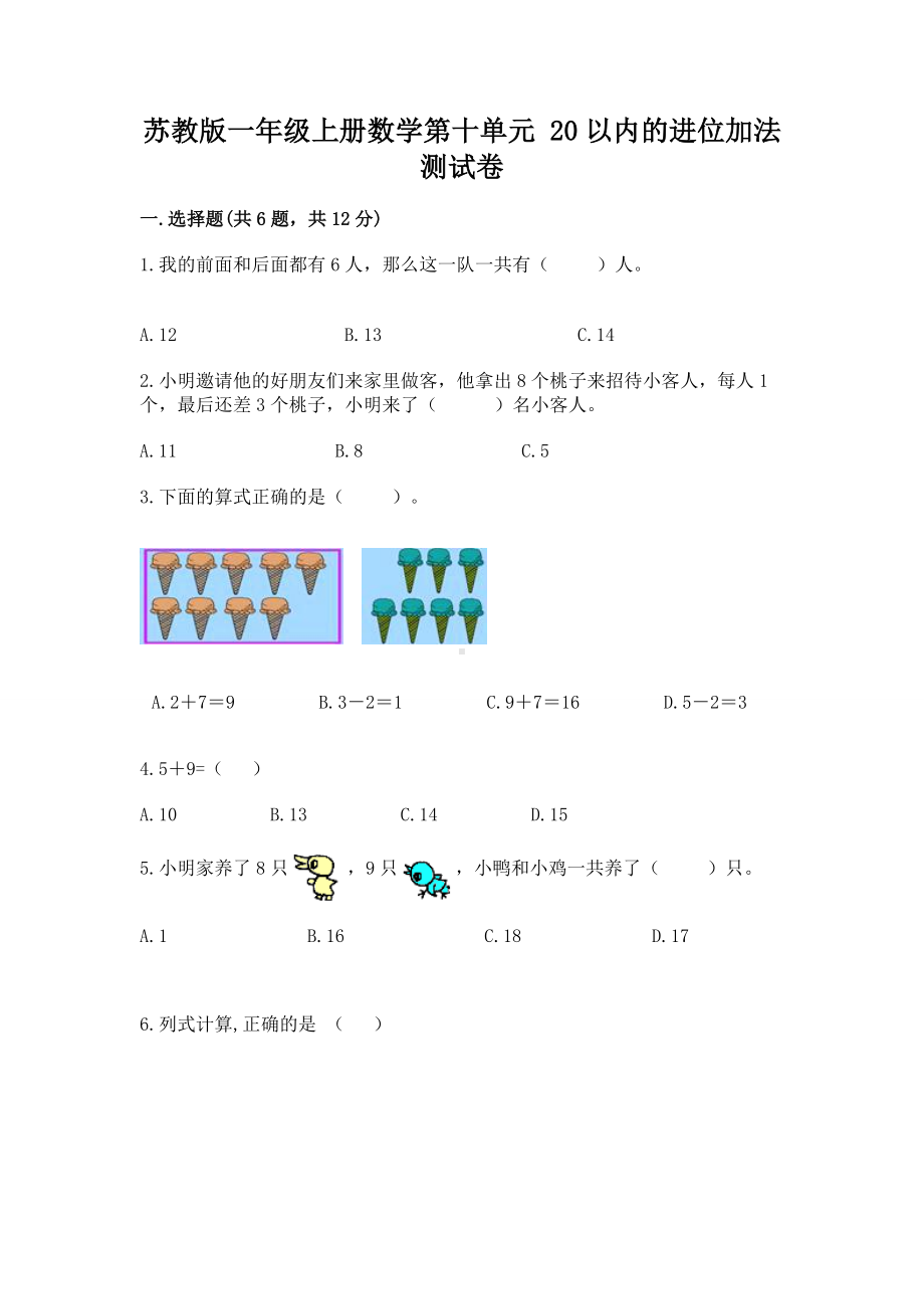 苏教版一年级上册数学第十单元 20以内的进位加法 测试卷（精选题）.docx_第1页