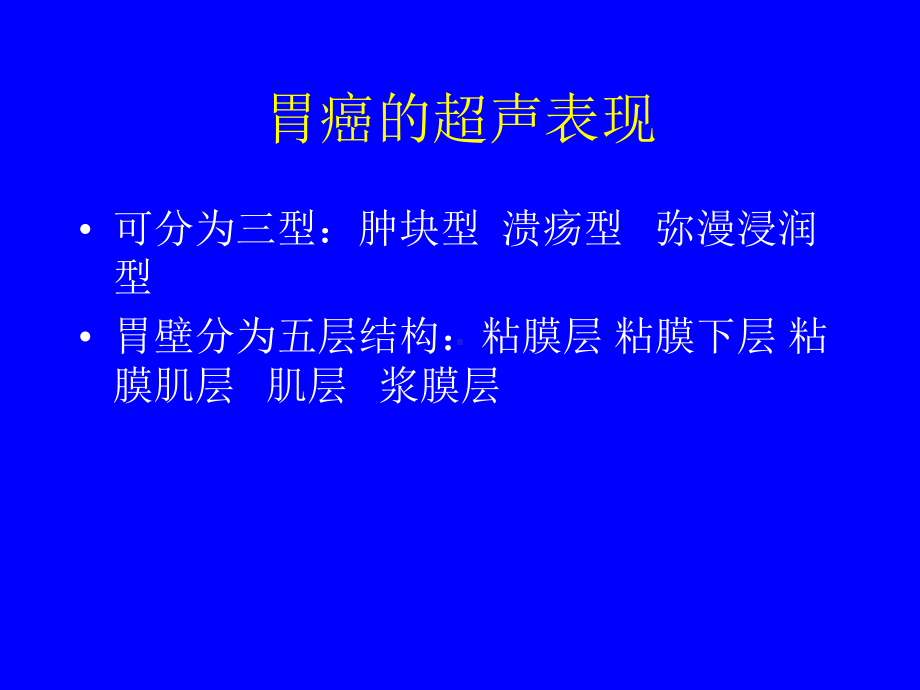 胃癌的超声诊断.课件.ppt_第2页