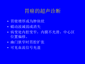 胃癌的超声诊断.课件.ppt