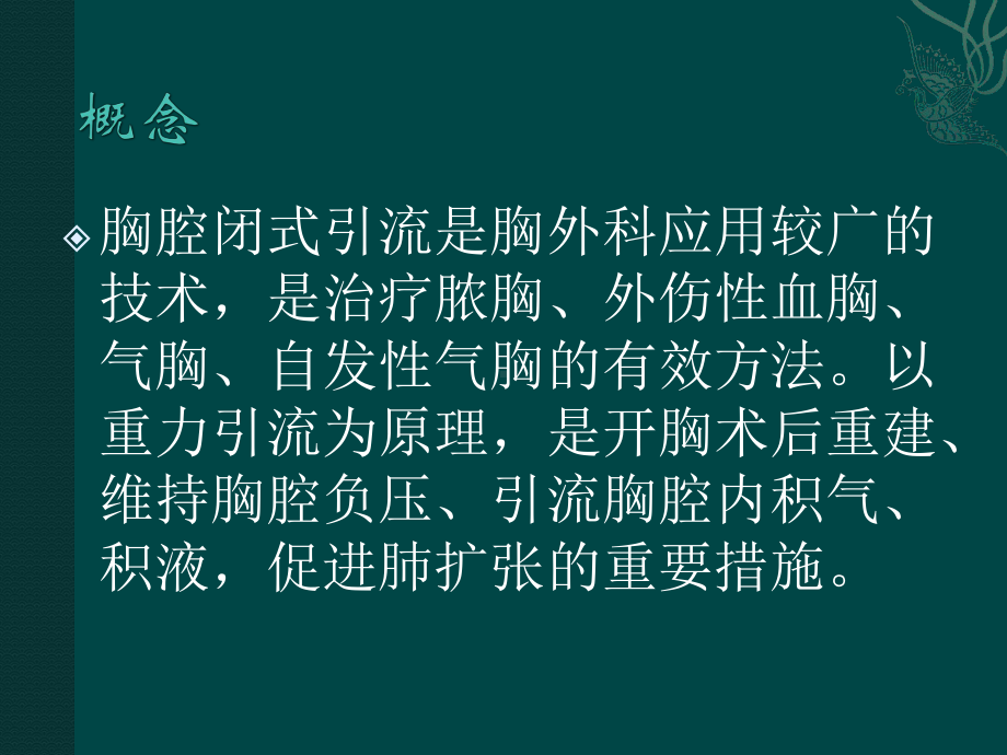 胸腔闭式引流.-PPT课件.ppt_第2页