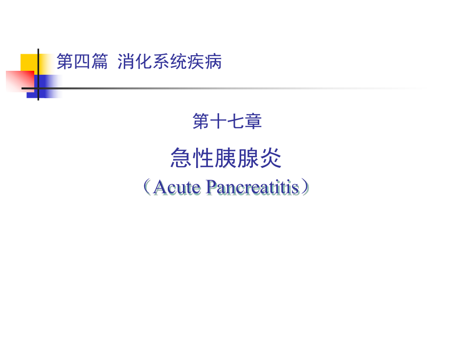 第四篇-第十七章-急性胰腺炎第八版精品PPT课件.ppt_第1页