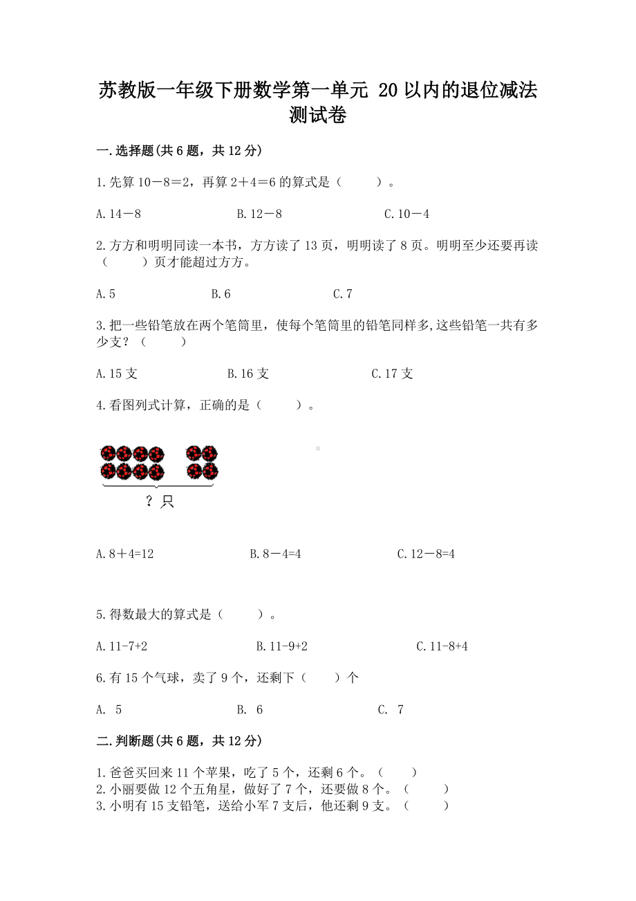 苏教版一年级下册数学第一单元 20以内的退位减法 测试卷带精品答案.docx_第1页