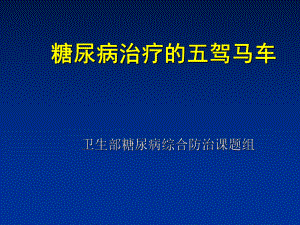 《糖尿病五架马车》课件.ppt