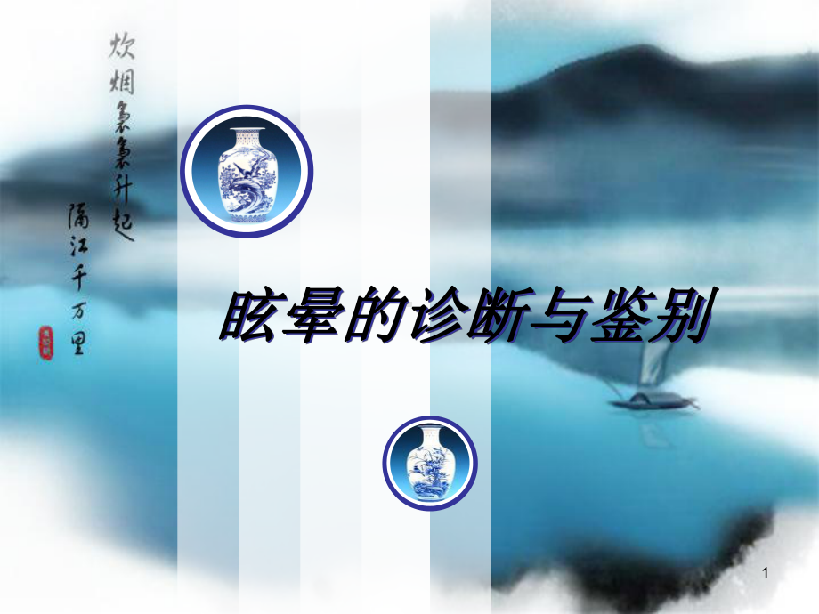 眩晕的鉴别及诊断PPT课件.ppt_第1页