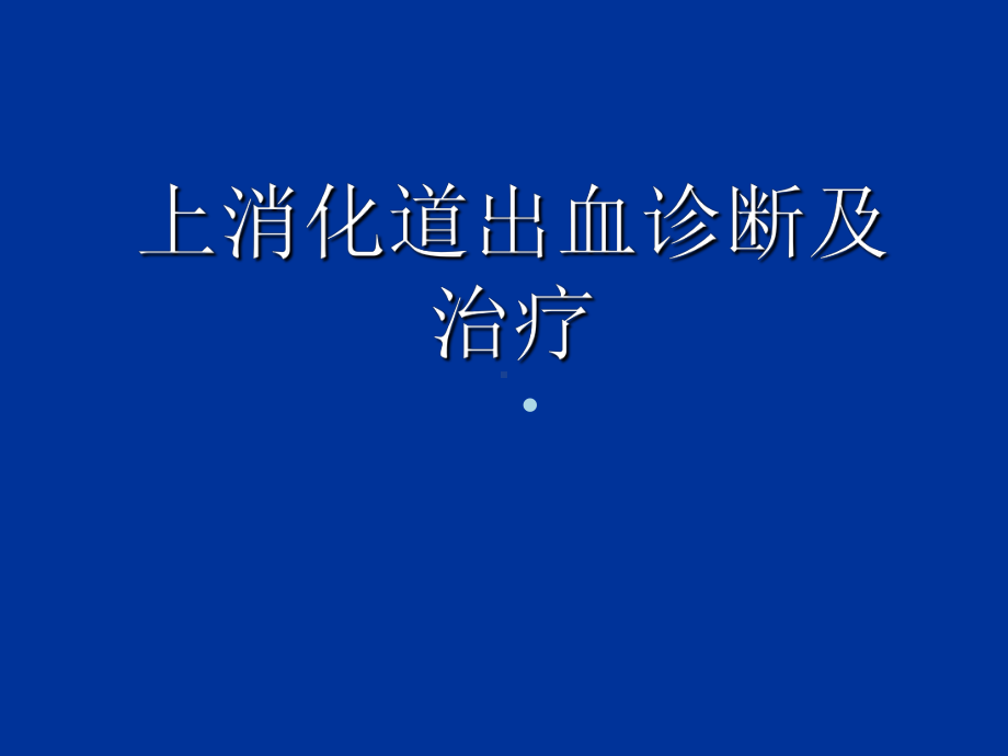 上消化道出血诊断及治疗ppt课件.ppt_第1页