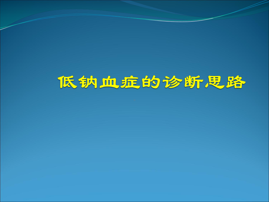 低钠血症的诊断思PPT医学课件.ppt_第1页