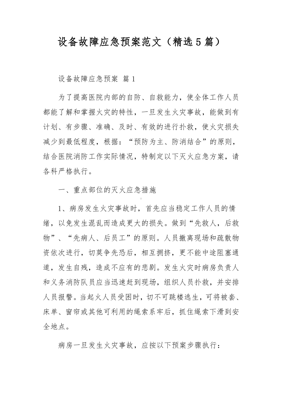 设备故障应急预案范文（精选5篇）.docx_第1页