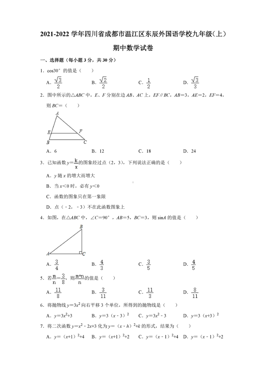 四川省成都市温江区东辰外国语 2021-2022学年九年级上学期期中考试数学试卷.pdf_第1页