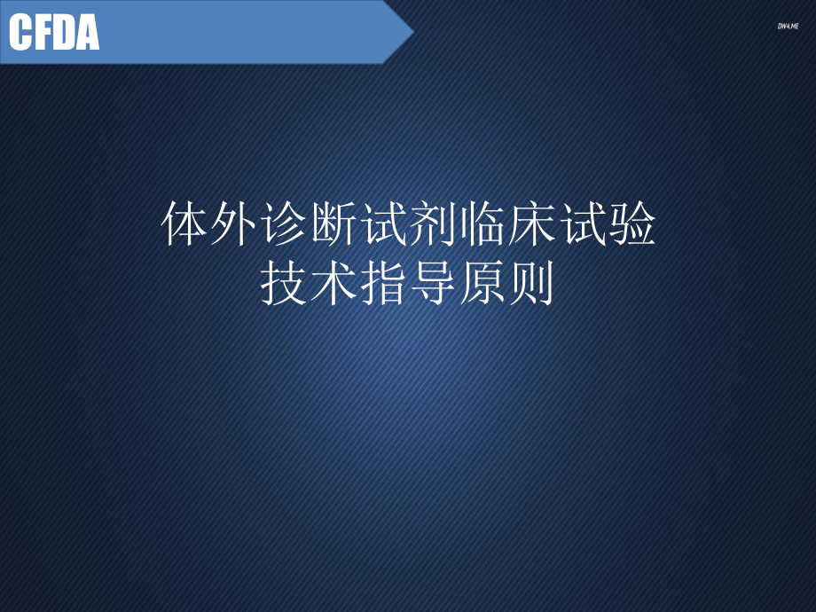 体外诊断试剂临床试验技术指导原则-ppt课件.pptx_第1页