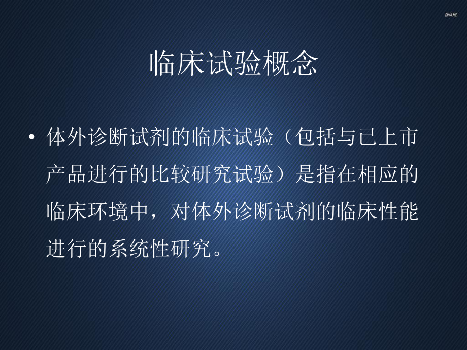 体外诊断试剂临床试验技术指导原则-ppt课件.pptx_第3页