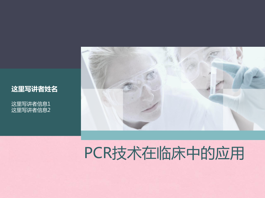 PCR技术在临床中的应用-肿瘤个性化治疗课件.ppt_第1页