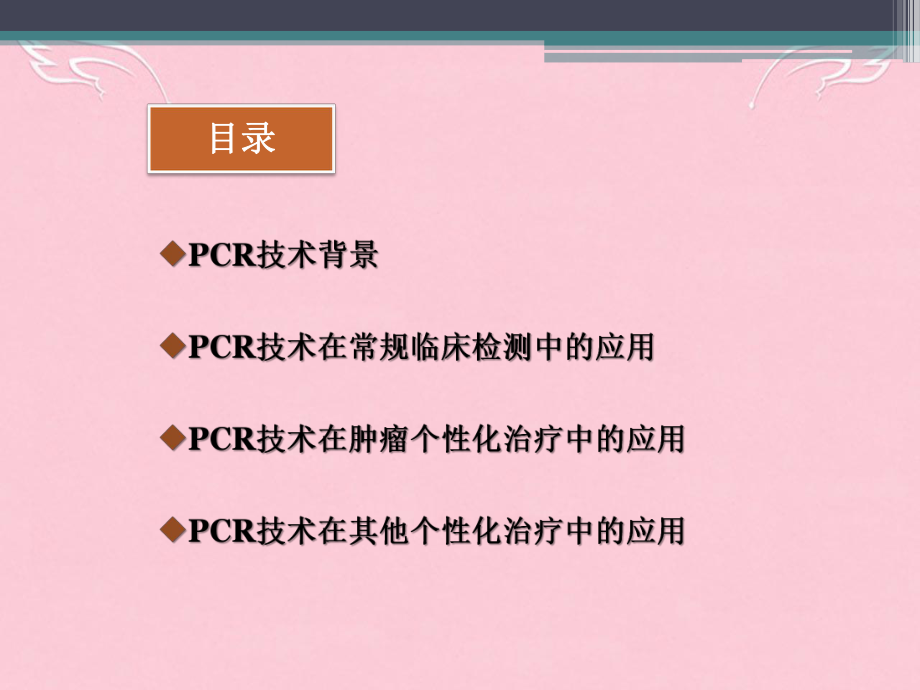 PCR技术在临床中的应用-肿瘤个性化治疗课件.ppt_第2页