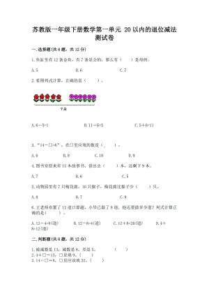 苏教版一年级下册数学第一单元 20以内的退位减法 测试卷（精品）.docx