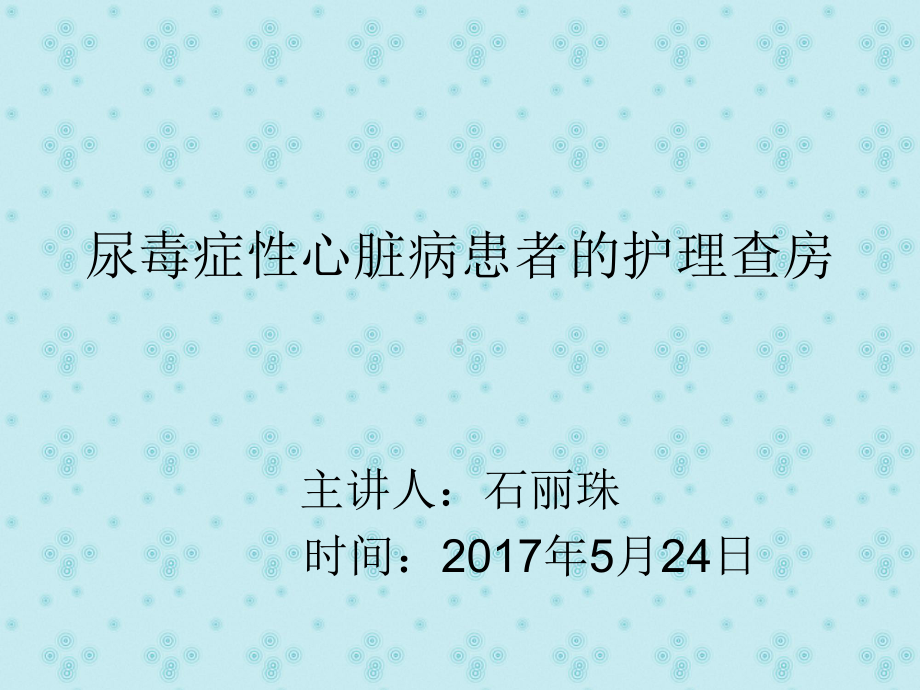 尿毒症性心脏病的护理查房课件.ppt_第1页