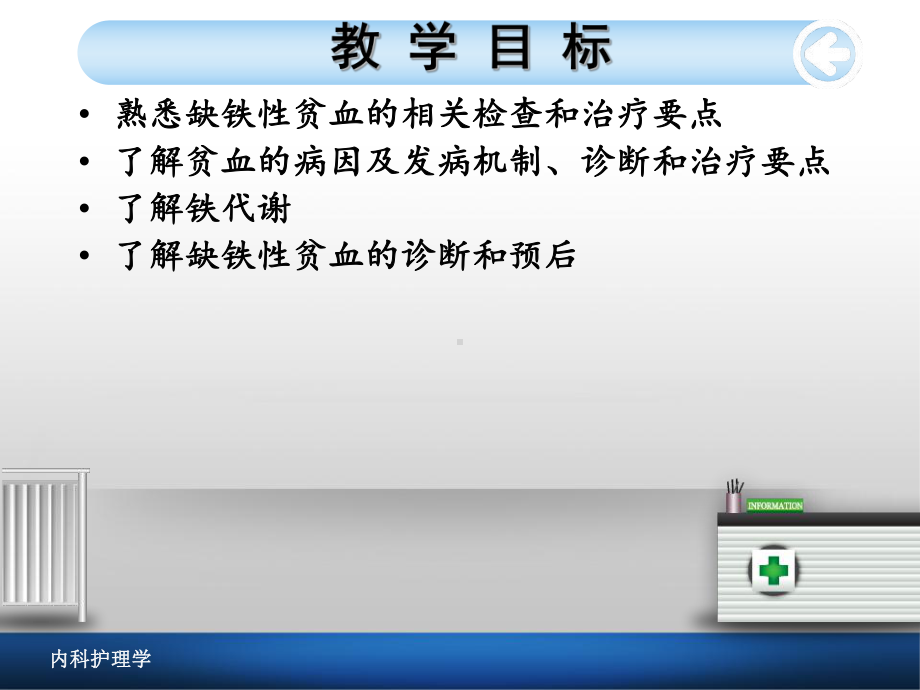 缺铁性贫血病人的护理-PPT课件.ppt_第3页