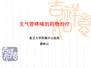 支气管哮喘的药物治疗ppt课件.ppt