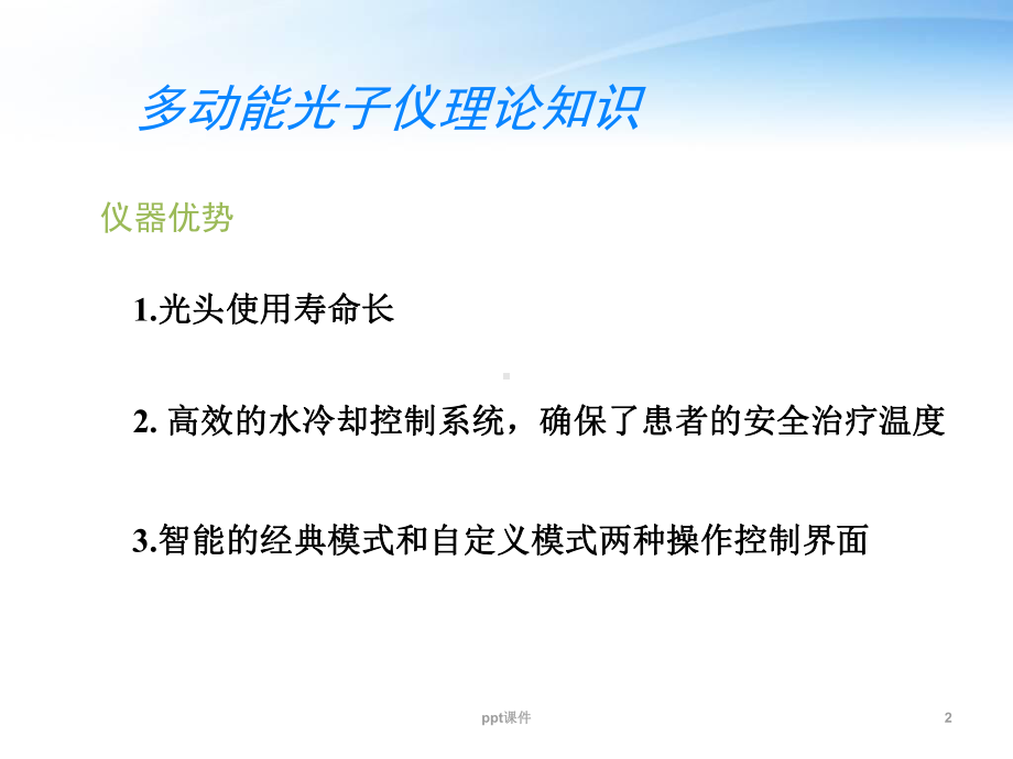 弗丽德多功能光子治疗系统临床应用-ppt课件.ppt_第2页