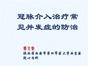 冠脉介入治疗常见并发症的防治课件.ppt