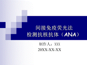 间接免疫荧光法测ANA-PPT文档资料34页课件.ppt