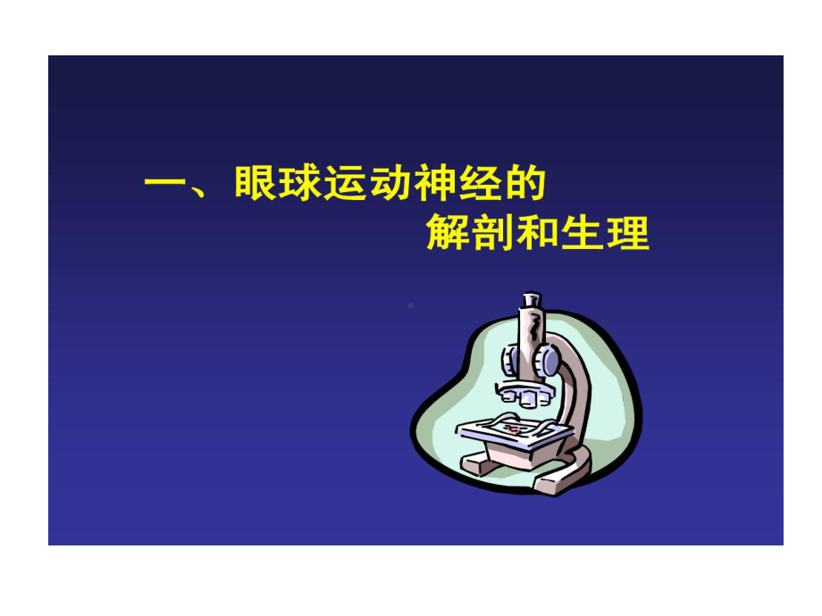 眼外肌麻痹诊断思路66页PPT课件.ppt_第3页