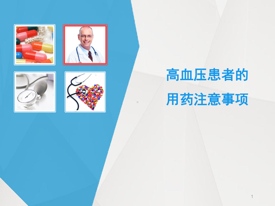 高血压患者用药的注意事项PPT课件.ppt_第1页