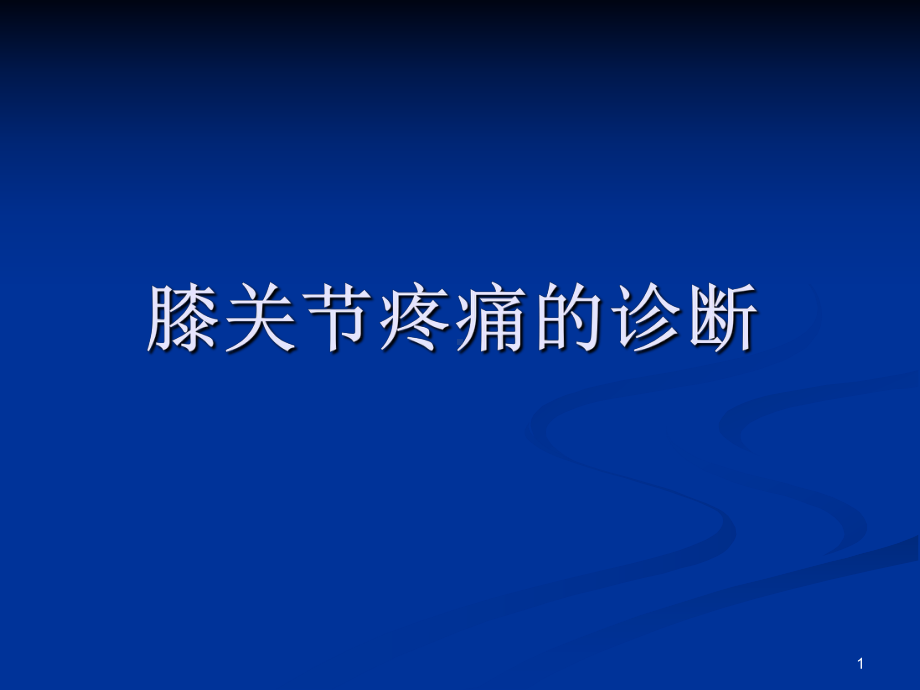 膝关节疼痛的诊断PPT课件.ppt_第1页