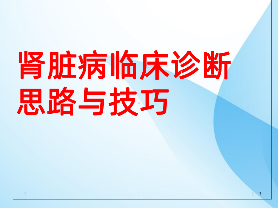 肾脏病临床诊断思路与技巧-ppt课件.ppt_第1页