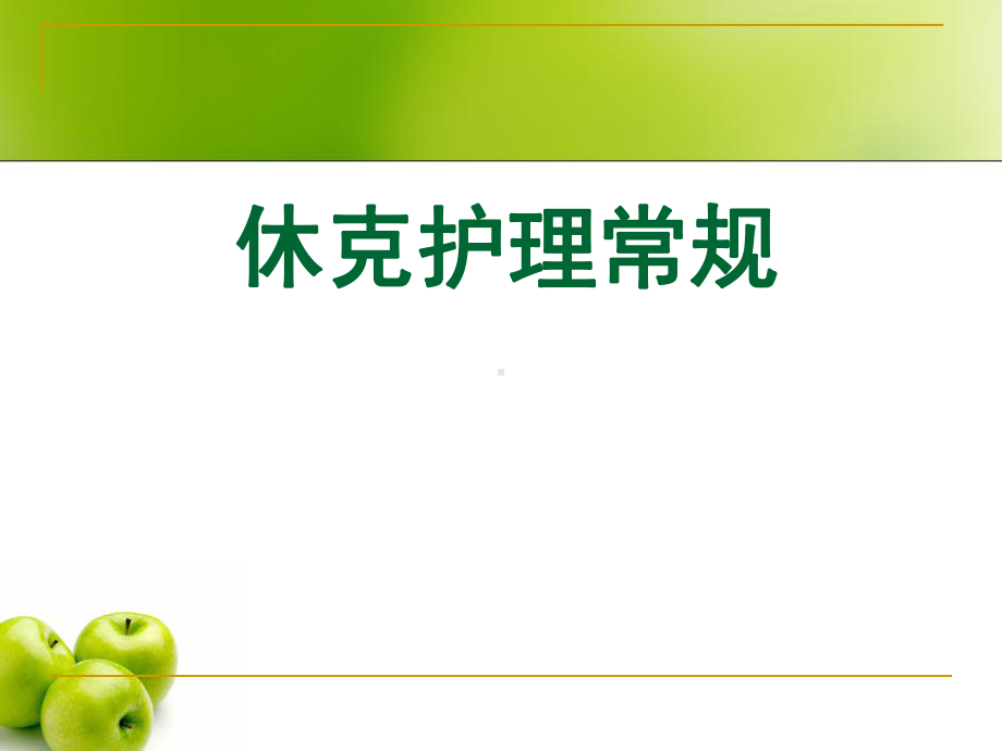 休克护理常规-课件.ppt_第1页