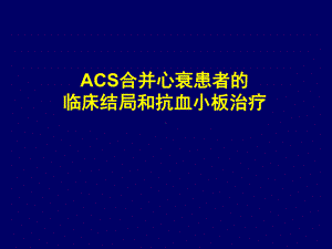 ACS合并心衰患者临床结局和抗血小板治疗-pp课件.ppt