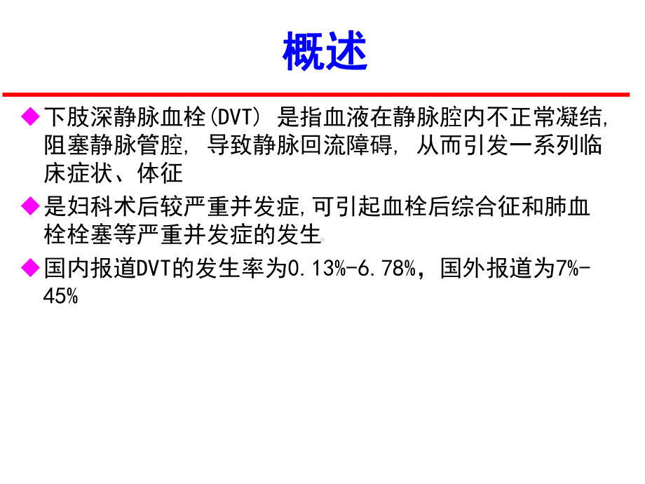 妇科手术后下肢静脉血栓.ppt课件.ppt_第3页