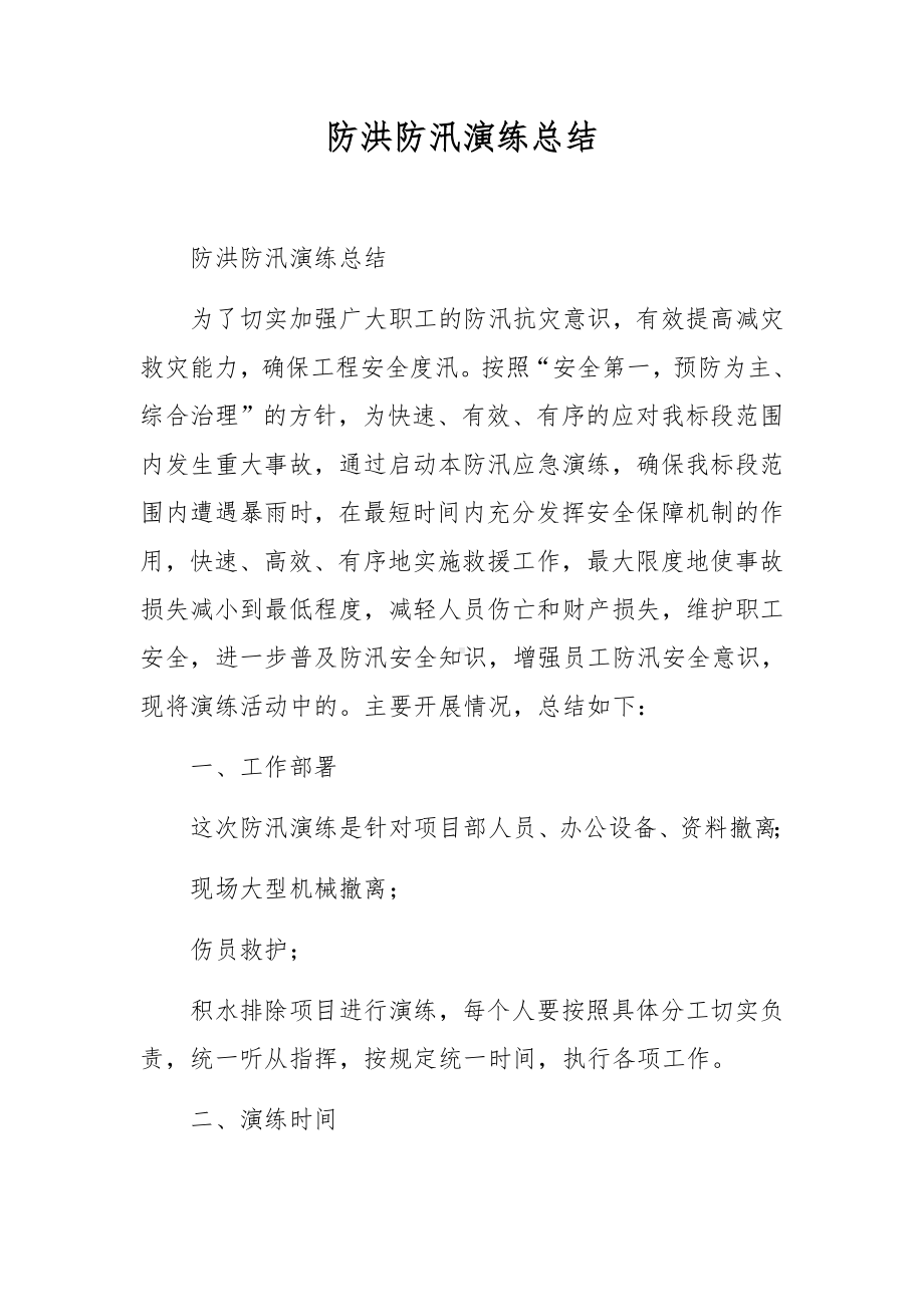 防洪防汛演练总结.docx_第1页