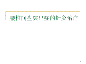 腰椎间盘突出症的针灸治疗PPT课件.ppt