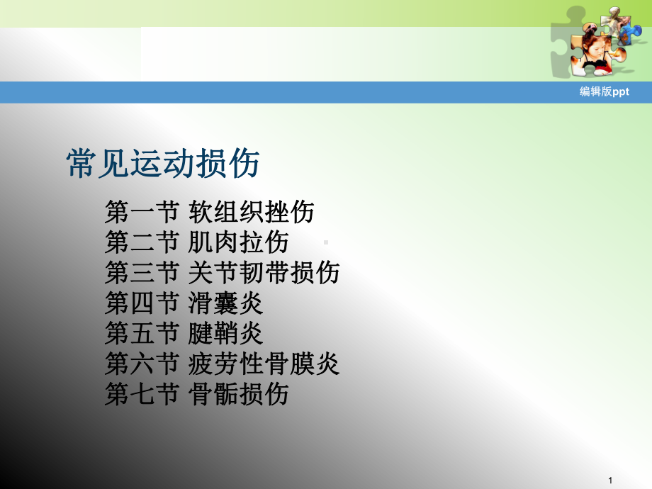 常见运动损伤PPT课件.ppt_第1页