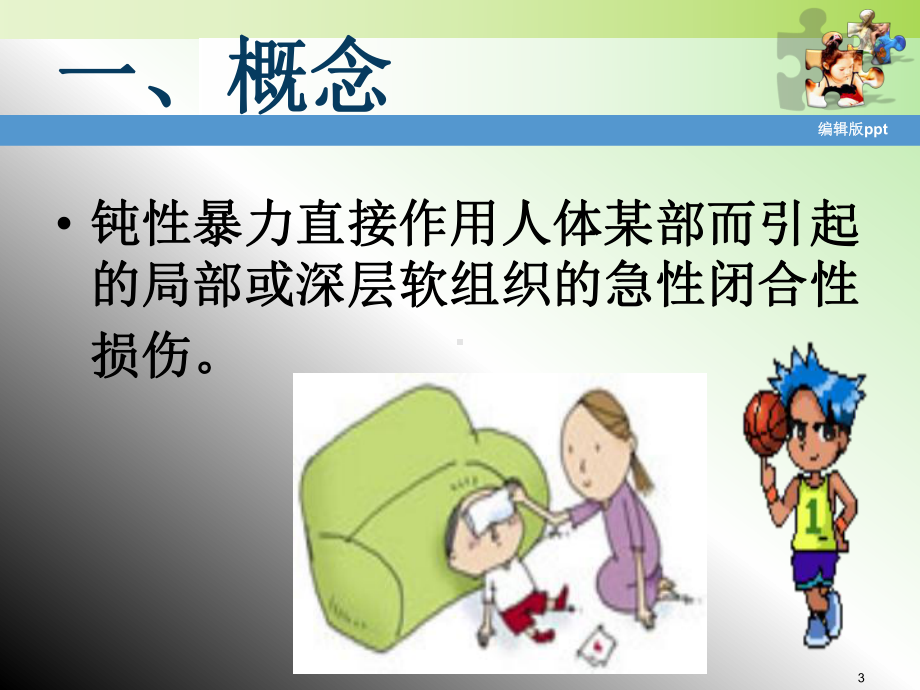 常见运动损伤PPT课件.ppt_第3页