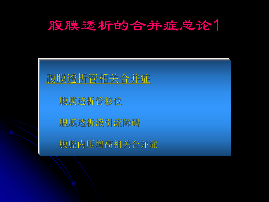 腹膜透析并发症及处理方法课件.ppt_第2页