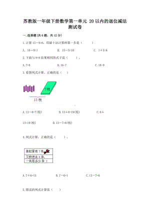 苏教版一年级下册数学第一单元 20以内的退位减法 测试卷含答案（名师推荐）.docx