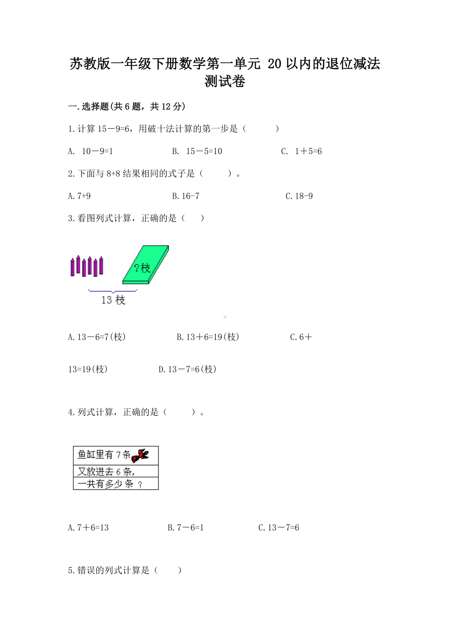 苏教版一年级下册数学第一单元 20以内的退位减法 测试卷含答案（名师推荐）.docx_第1页