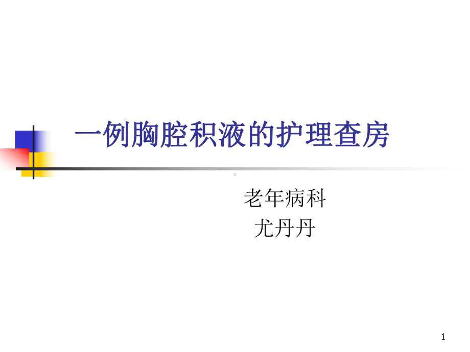 胸腔积液副本PPT课件.ppt_第1页