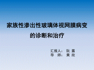 FEVR的治疗进展课件.ppt