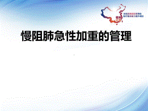 慢阻肺急性加重的管理PPT课件.ppt