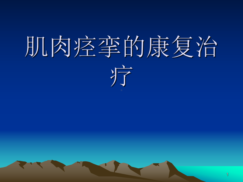 肌肉痉挛康复治疗PPT课件.ppt_第1页