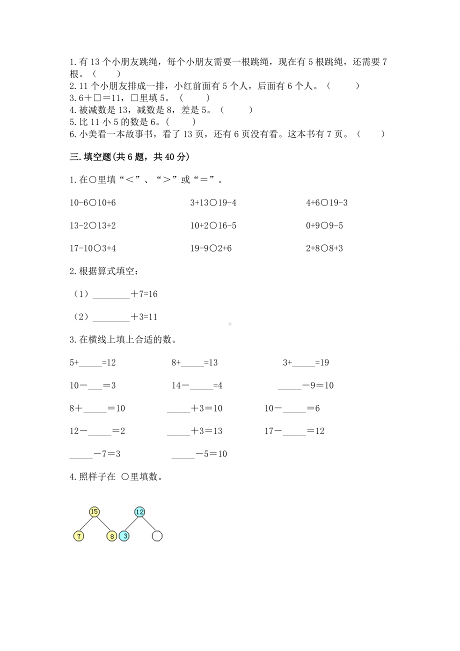 苏教版一年级下册数学第一单元 20以内的退位减法 测试卷附完整答案（网校专用）.docx_第2页