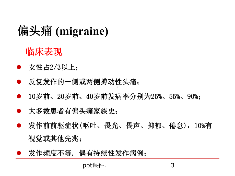 前庭性偏头痛的诊断和鉴别ppt课件.ppt_第3页