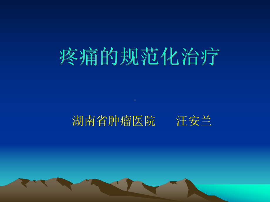 疼痛的规范化治疗课件.ppt_第1页