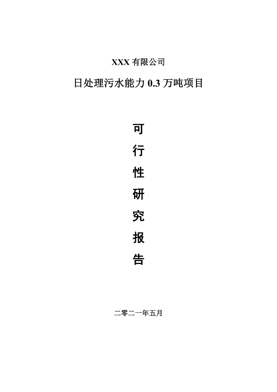 日处理污水能力0.3万吨项目可行性研究报告建议书案例.doc_第1页